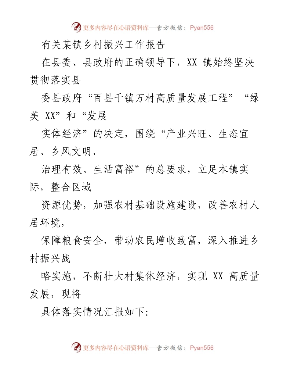 [工作总结] 乡村振兴工作 - XX 镇乡村振兴工作落实情况汇报.docx_第1页