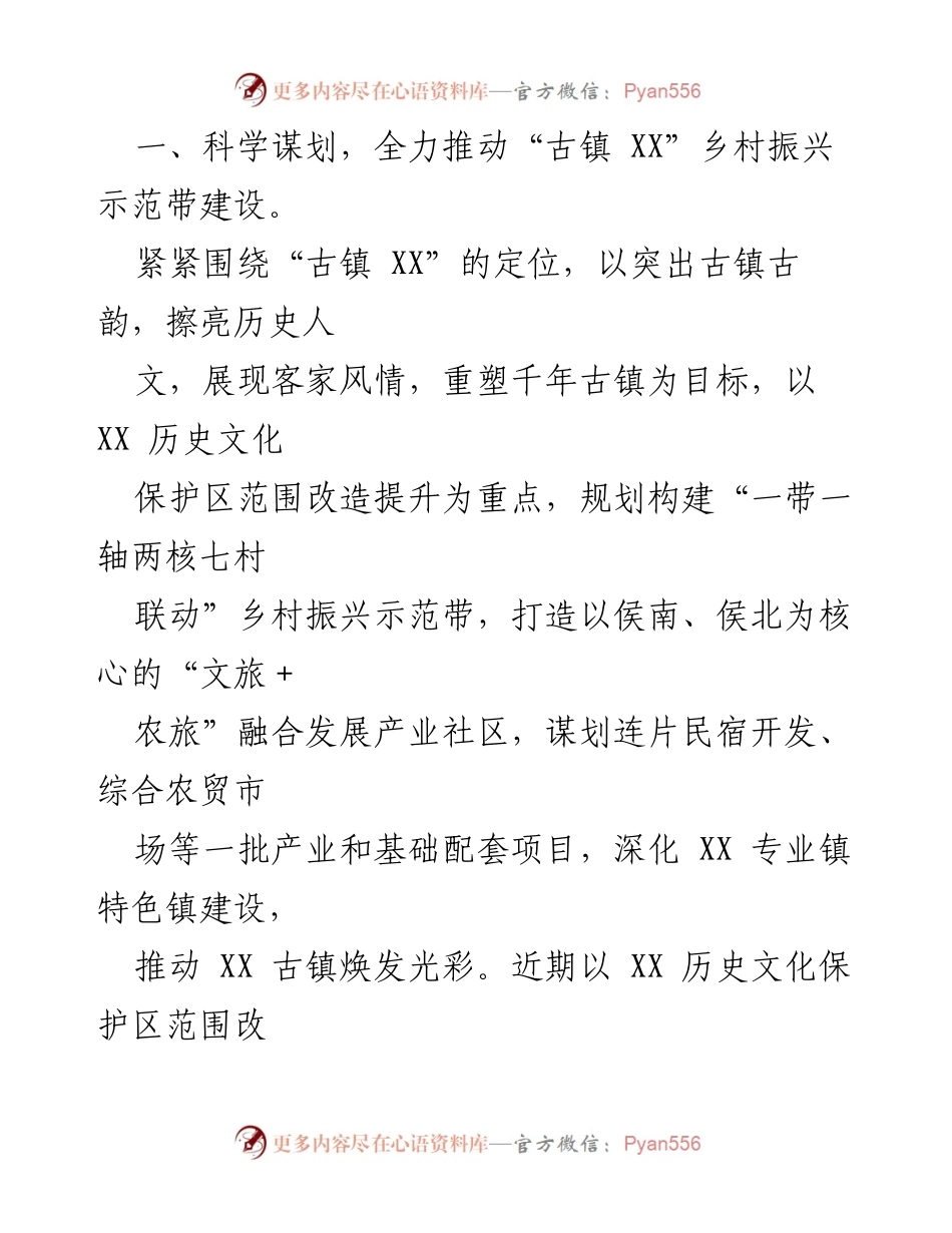 [工作总结] 乡村振兴工作 - XX 镇乡村振兴工作落实情况汇报.docx_第2页