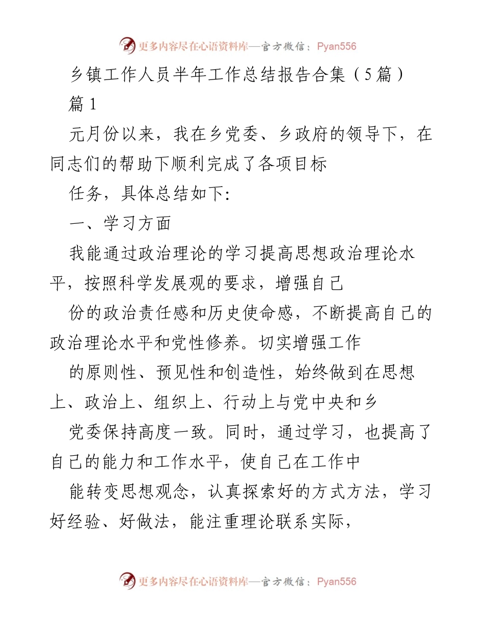 [工作总结] 乡镇工作 - 乡镇工作人员半年工作总结报告合集.docx_第1页