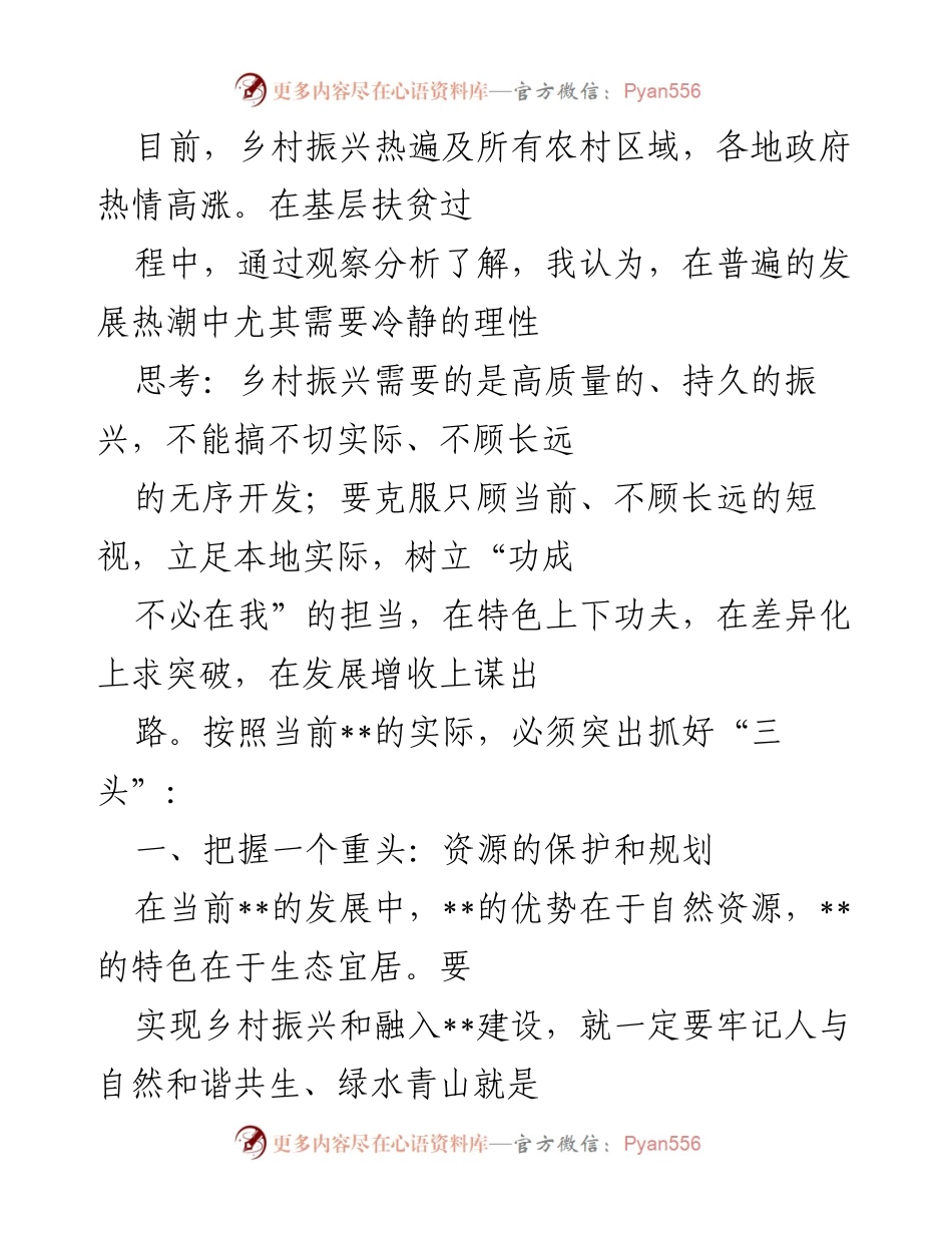 [工作总结] 乡村振兴会议 - 高质量乡村振兴的理性思考与实践路径.docx_第1页
