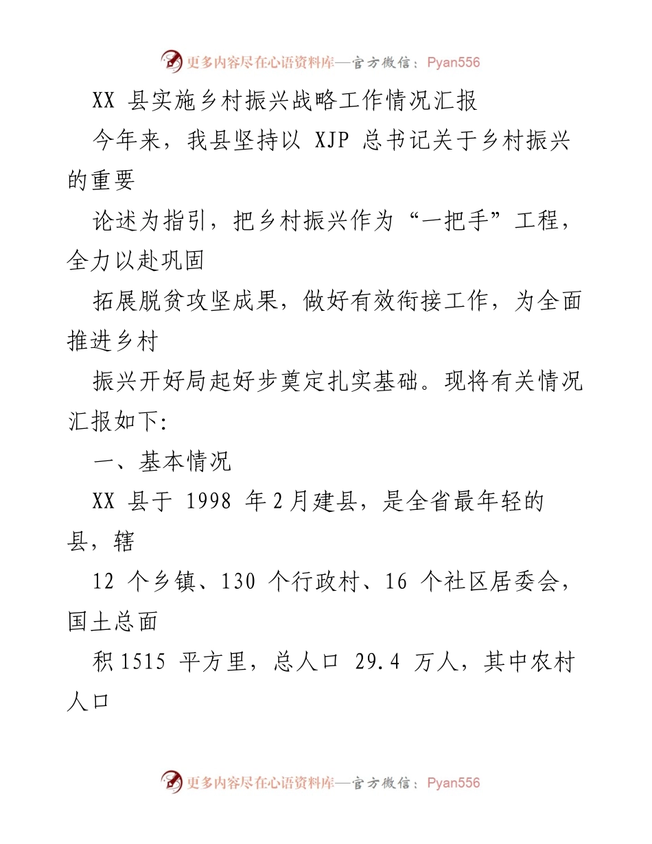[工作总结] 乡村振兴战略实施 - XX县乡村振兴战略工作情况汇报_1.docx_第1页