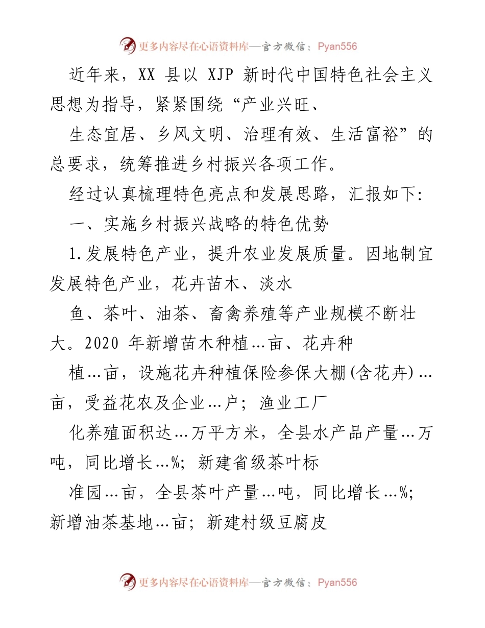 [工作总结] 乡村振兴 - XX县乡村振兴战略实施成效与特色产业发展报告.docx_第1页