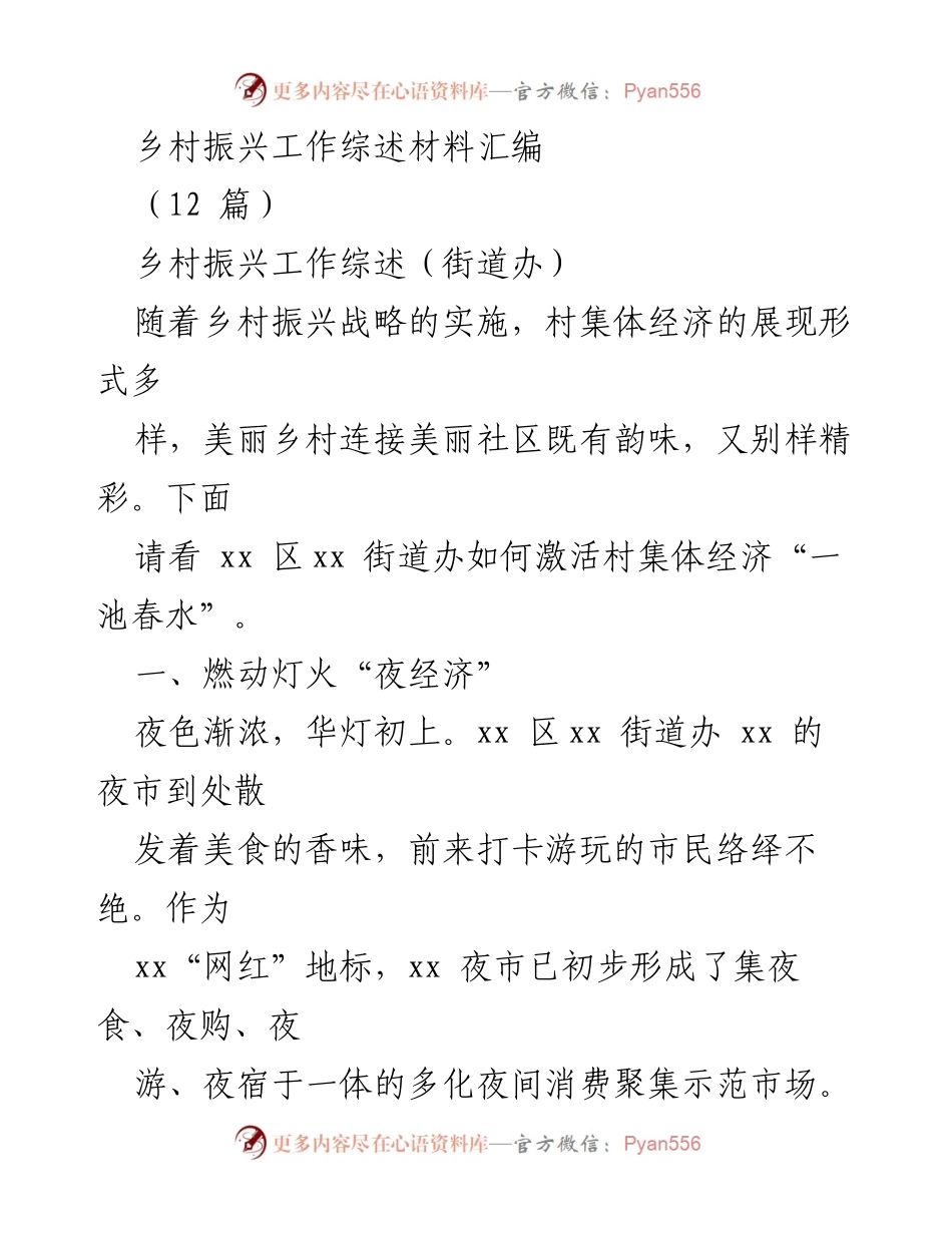 [工作总结] 乡村振兴 - 激活村集体经济的“夜经济”探索.docx_第1页