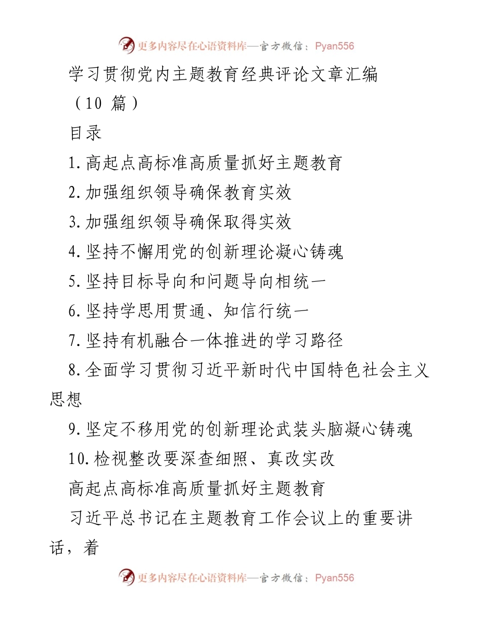 [工作总结] 主题教育工作会议 - 高标准推进主题教育的组织领导与实效保障.docx_第1页