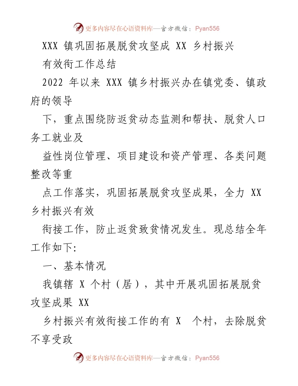 [工作总结] XXX 镇乡村振兴 - 巩固拓展脱贫攻坚成果与乡村振兴有效衔接工作总结.docx_第1页