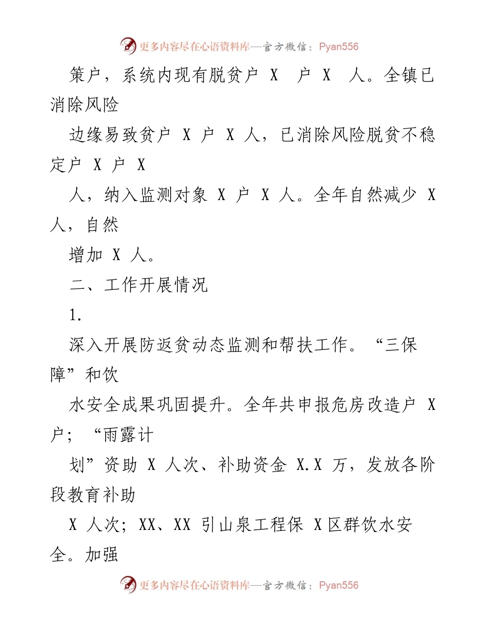 [工作总结] XXX 镇乡村振兴 - 巩固拓展脱贫攻坚成果与乡村振兴有效衔接工作总结.docx_第2页