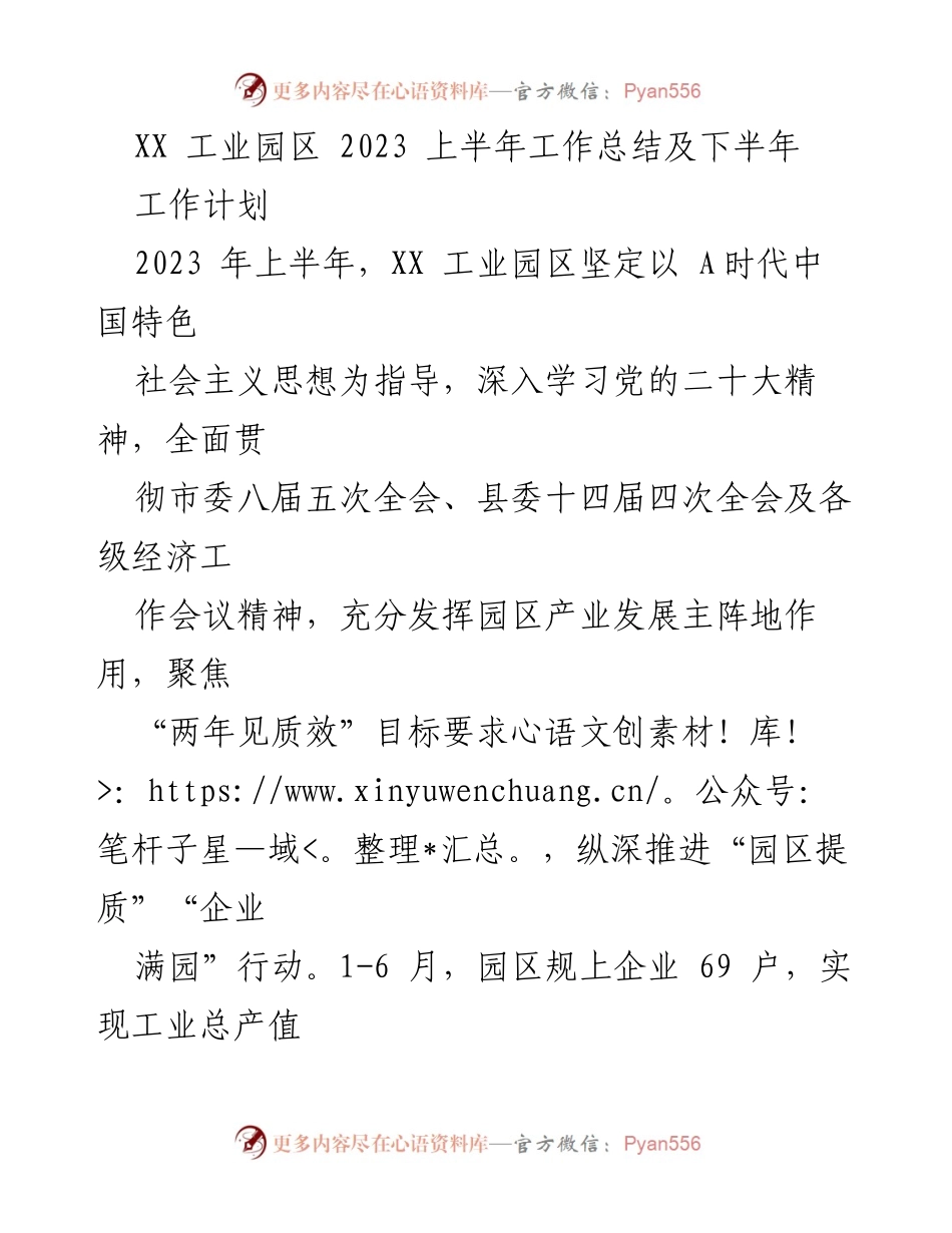 [工作总结] XX工业园区 - 2023上半年工作总结及下半年工作计划.docx_第1页