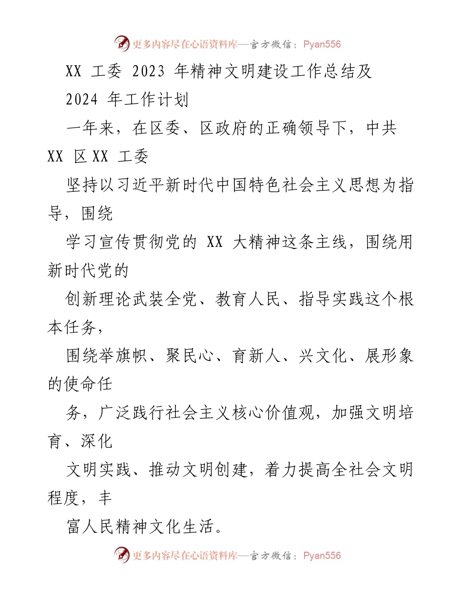 [工作总结] 2023年精神文明建设 - XX工委2023年精神文明建设工作总结与2024年工作计划_1.docx_第1页