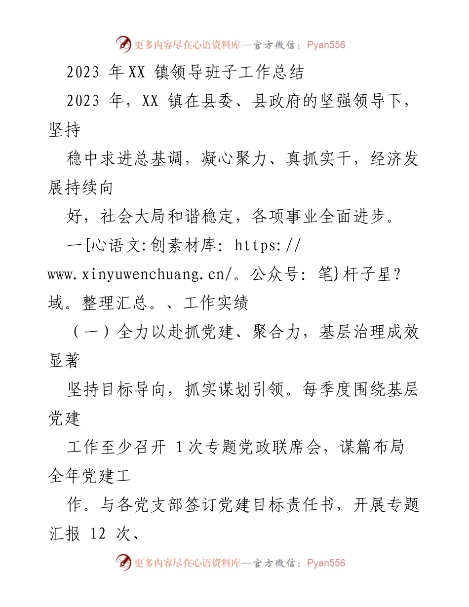 [工作总结] XX 镇领导班子 - 2023年XX镇领导班子工作总结与经济发展成就.docx_第1页