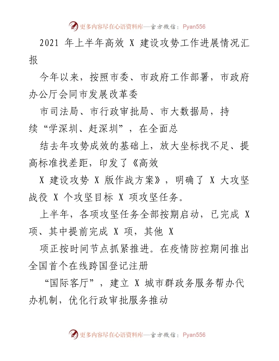 [工作总结] 上半年工作汇报 - 2021年上半年高效X建设攻势工作进展情况报告.docx_第1页