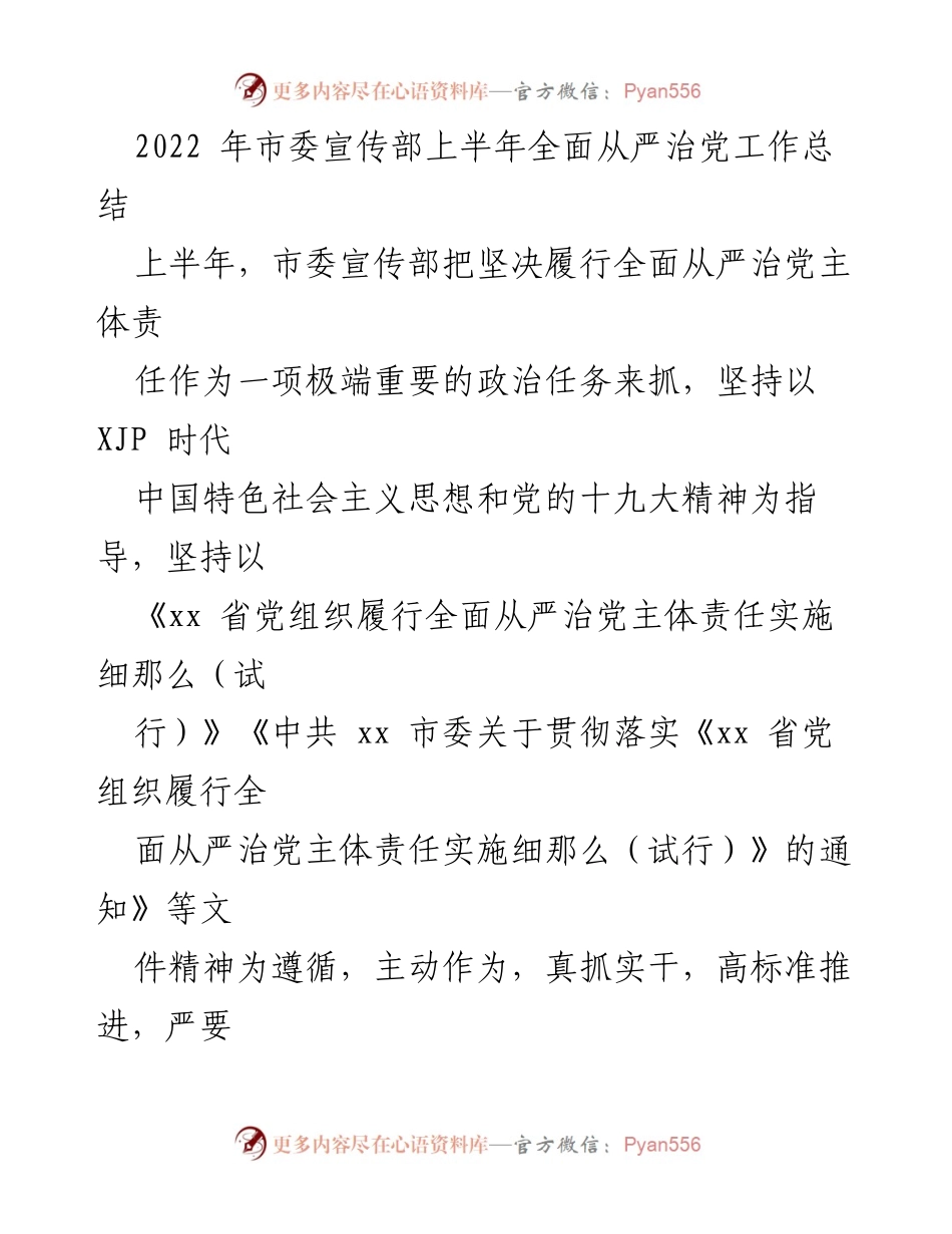 [工作总结] 上半年 - 市委宣传部全面从严治党工作总结.docx_第1页