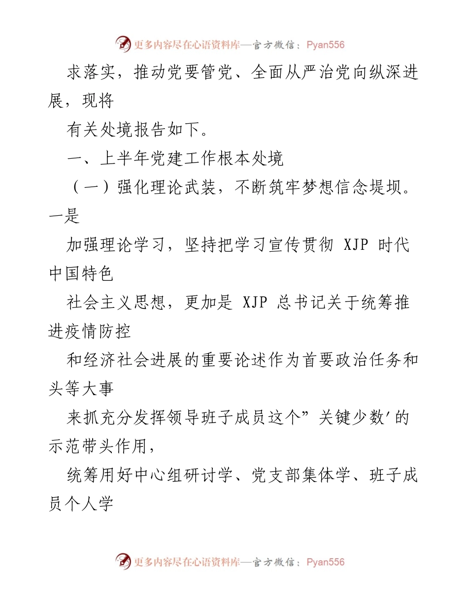 [工作总结] 上半年 - 市委宣传部全面从严治党工作总结.docx_第2页