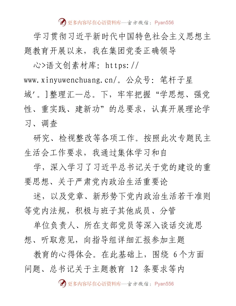 [工作总结] 专题民主生活会 - 深入学习贯彻习近平新时代中国特色社会主义思想的个人汇报与反思.docx_第1页