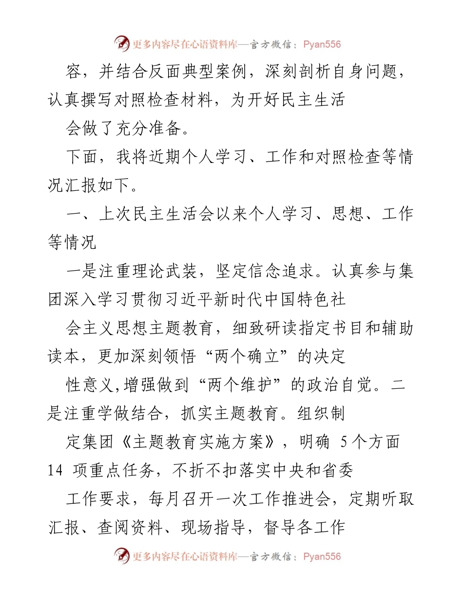 [工作总结] 专题民主生活会 - 深入学习贯彻习近平新时代中国特色社会主义思想的个人汇报与反思.docx_第2页