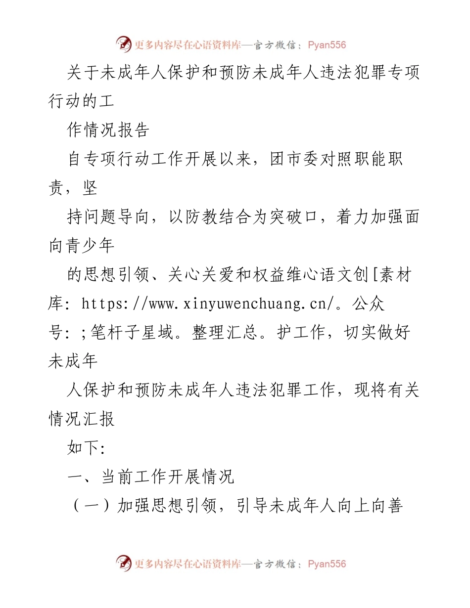 [工作总结] 专项行动 - 未成年人保护与预防违法犯罪工作情况报告_1.docx_第1页