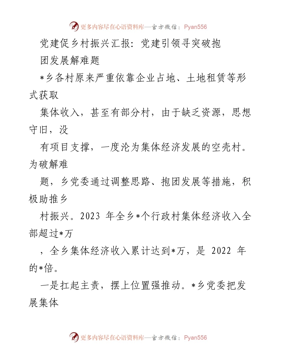 [工作总结] 乡村振兴 - 党建引领乡村经济发展成效汇报.docx_第1页