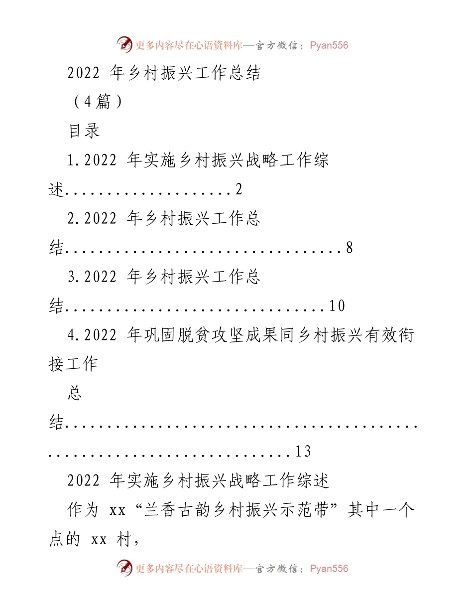 [工作总结] 乡村振兴 - 2022年乡村振兴工作成效与总结.docx_第1页