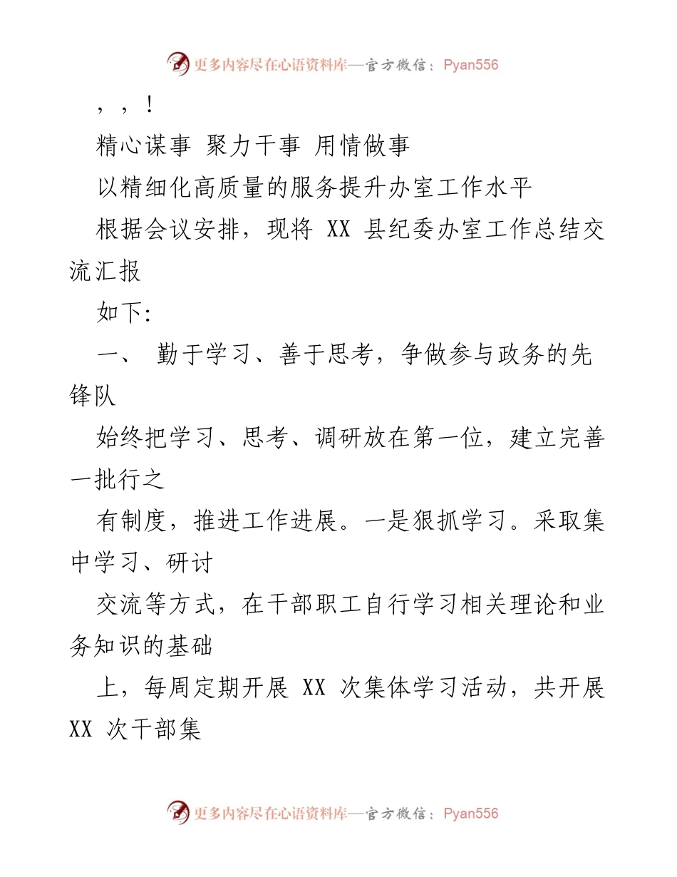 [工作总结] XX 县纪委办室工作总结交流汇报.docx_第1页