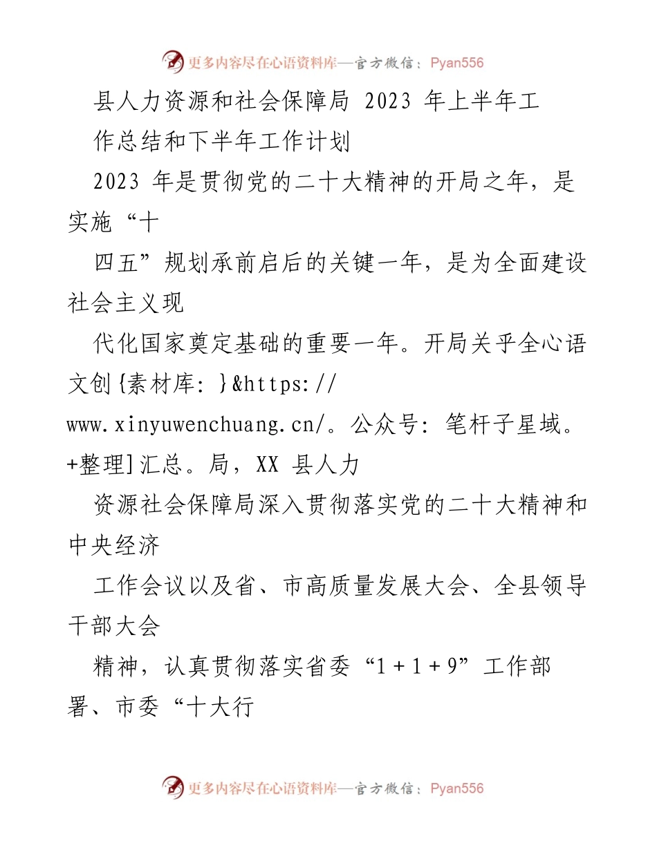 [工作总结] 上半年工作总结会议 - 2023年上半年人力资源和社会保障局工作总结及下半年工作计划.docx_第1页