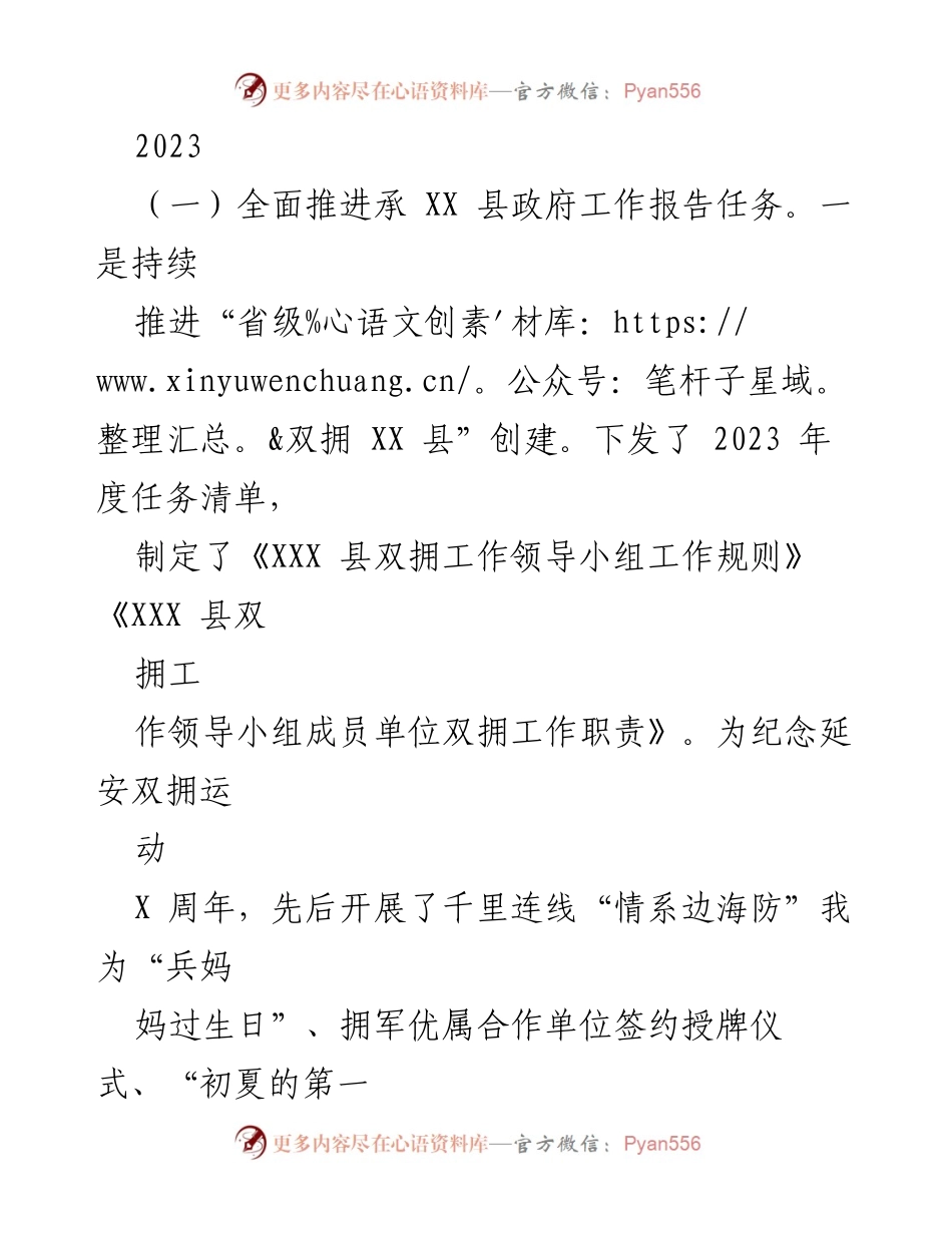 [工作总结] XX 县政府 - 2023年双拥及退役军人工作推进总结.docx_第1页