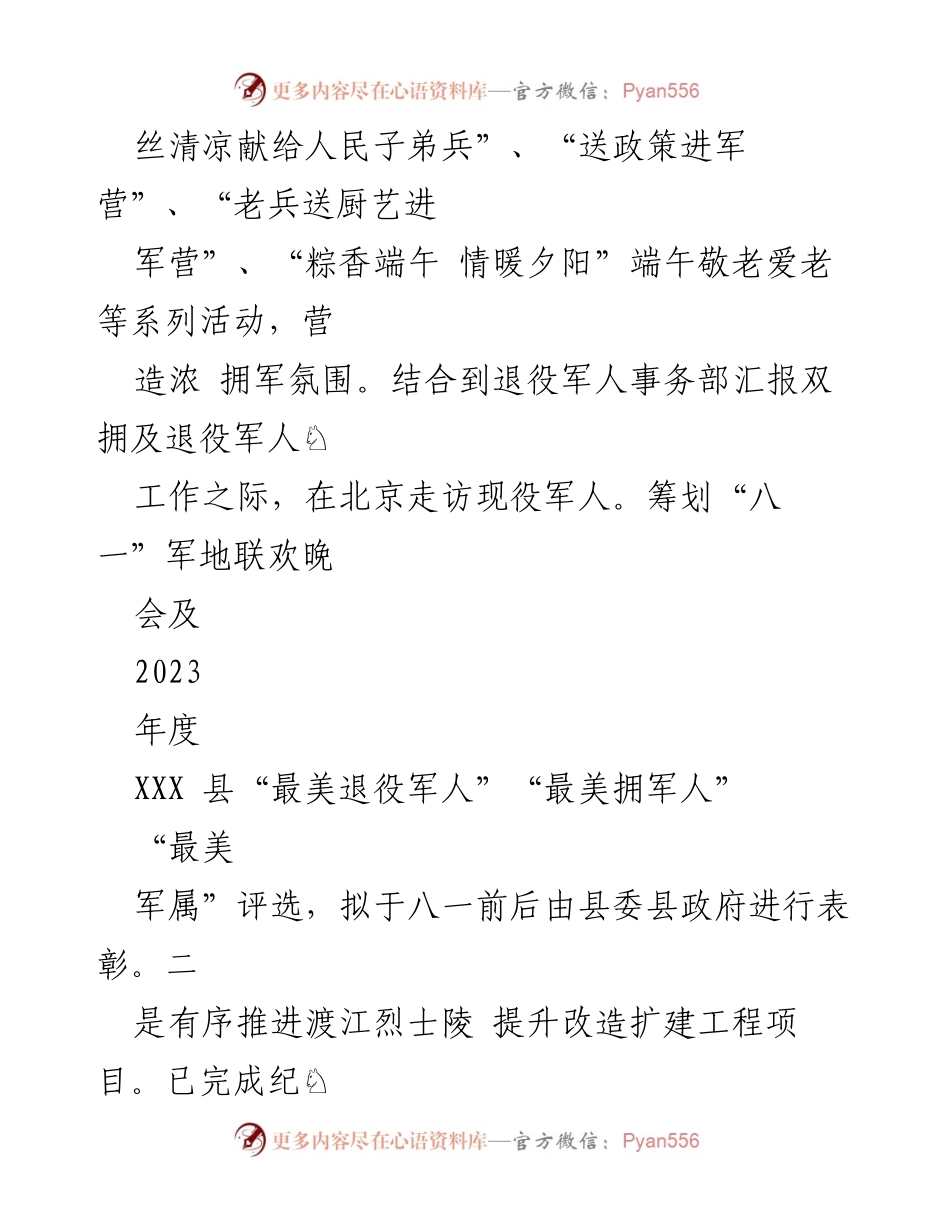 [工作总结] XX 县政府 - 2023年双拥及退役军人工作推进总结.docx_第2页
