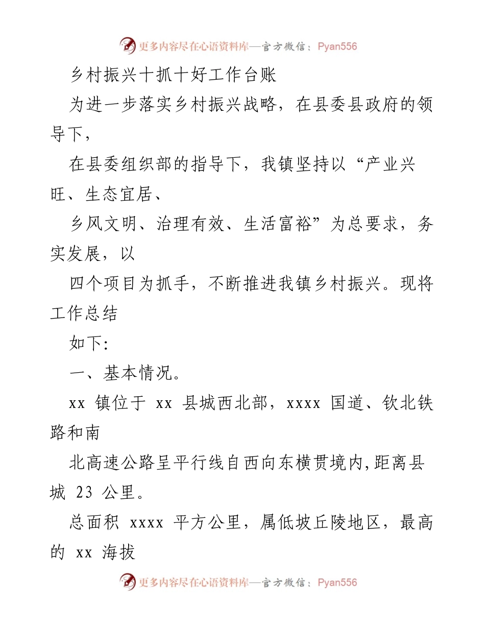 [工作总结] 乡村振兴 - xx镇乡村振兴战略实施工作总结_1.docx_第1页