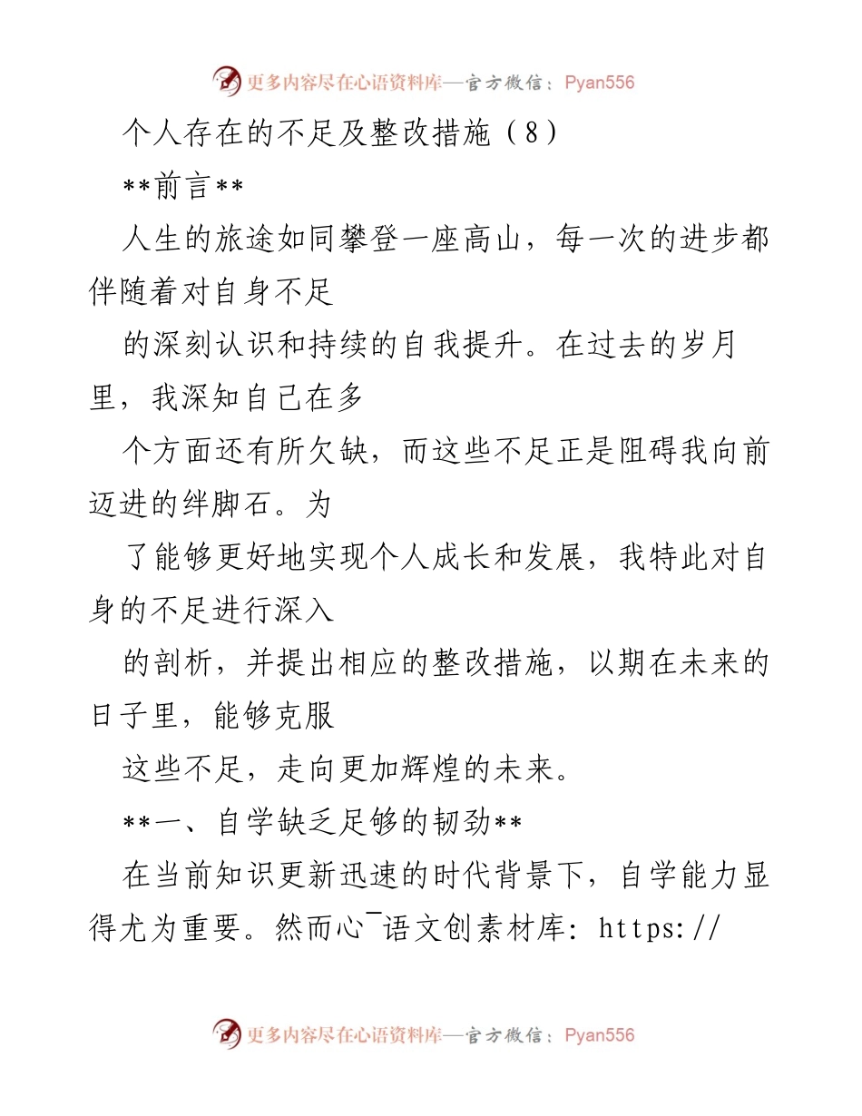 [工作总结] 个人反思 - 个人不足及整改措施分析_2.docx_第1页