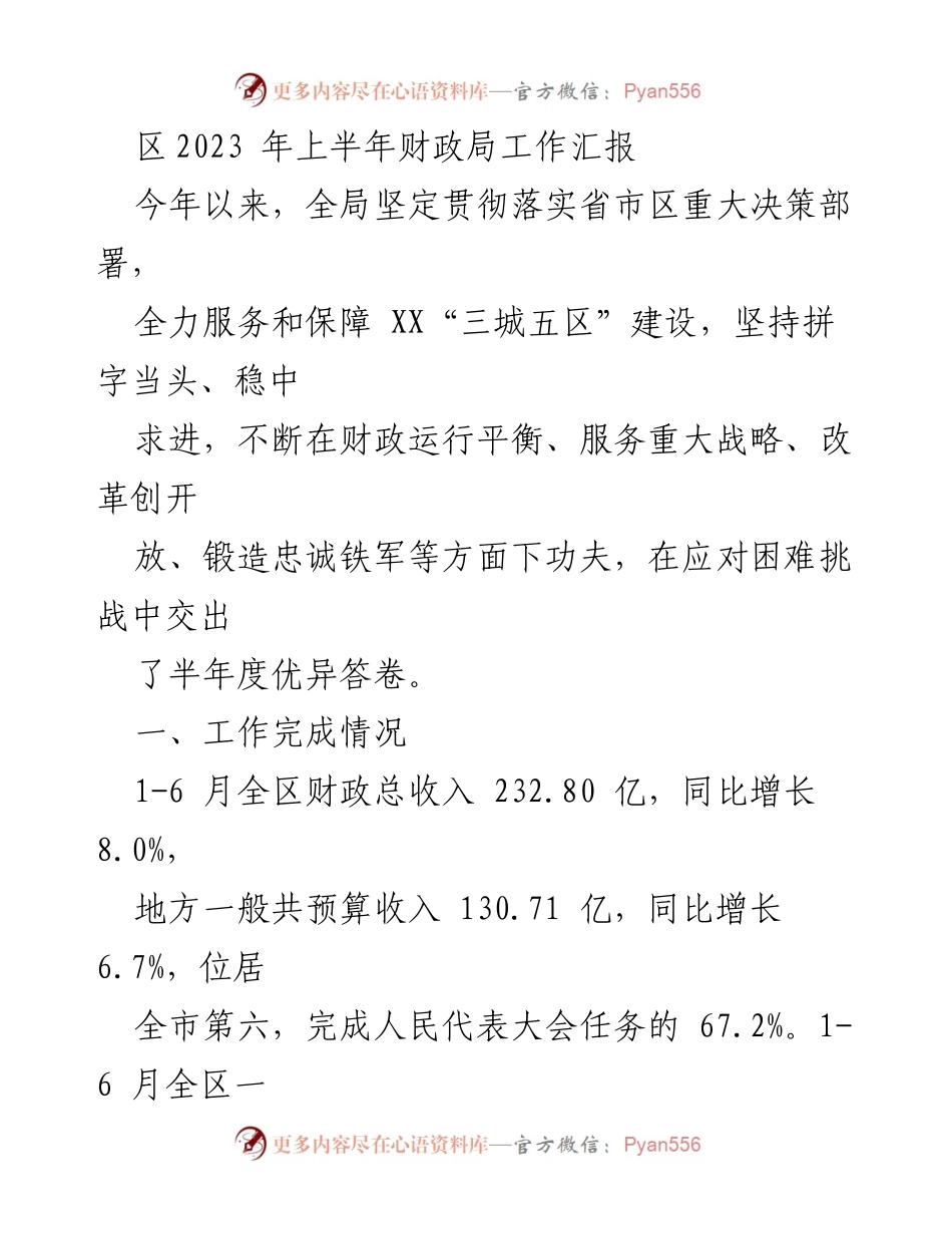 [工作总结] 上半年财政局工作汇报 - 2023年上半年财政局工作成效与亮点分析.docx_第1页