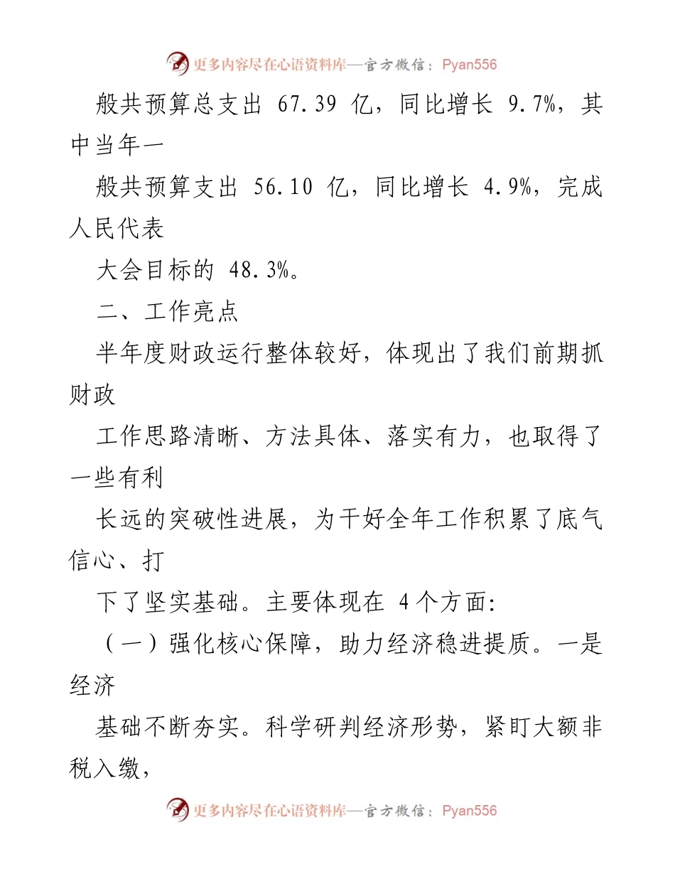 [工作总结] 上半年财政局工作汇报 - 2023年上半年财政局工作成效与亮点分析.docx_第2页