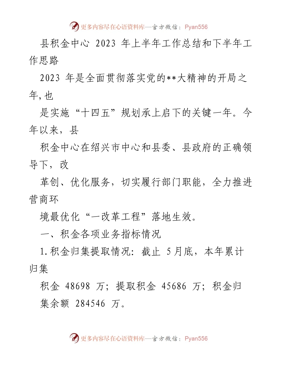 [工作总结] 上半年工作总结 - 2023年县积金中心上半年工作总结与下半年工作思路.docx_第1页