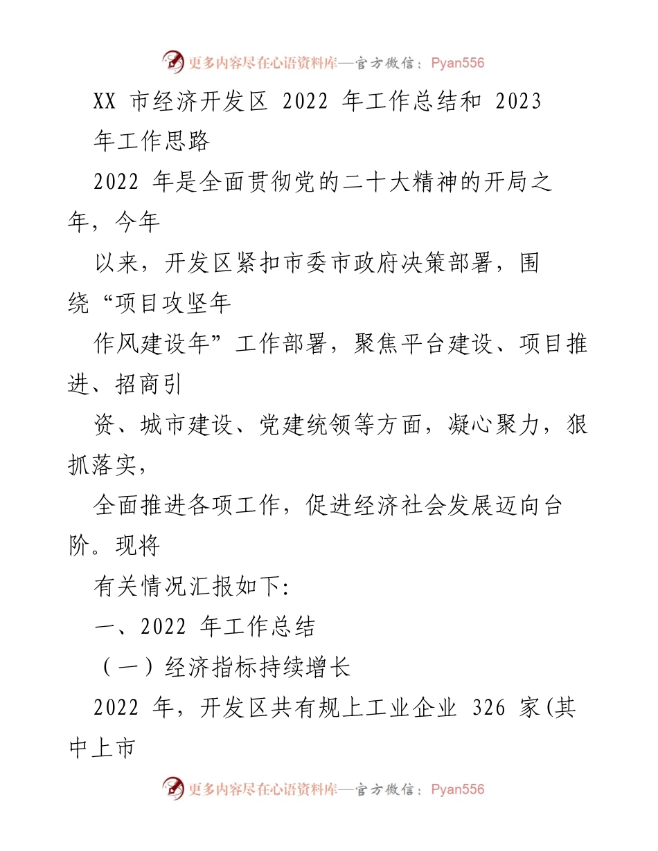 [工作总结] XX市经济开发区 - 2022年工作总结与2023年发展思路.docx_第1页