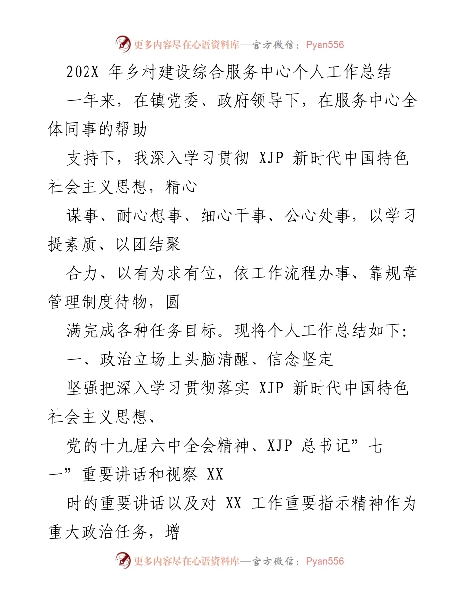 [工作总结] 乡村建设 - 202X年乡村建设综合服务中心个人工作总结.docx_第1页