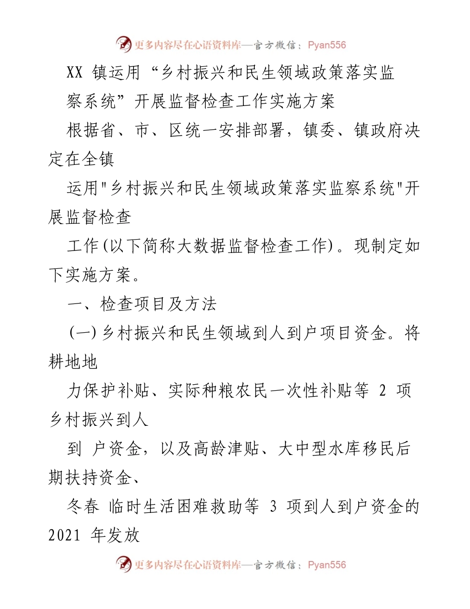 [工作总结] 乡村振兴监督检查 - XX镇乡村振兴与民生政策监督检查工作实施方案.docx_第1页