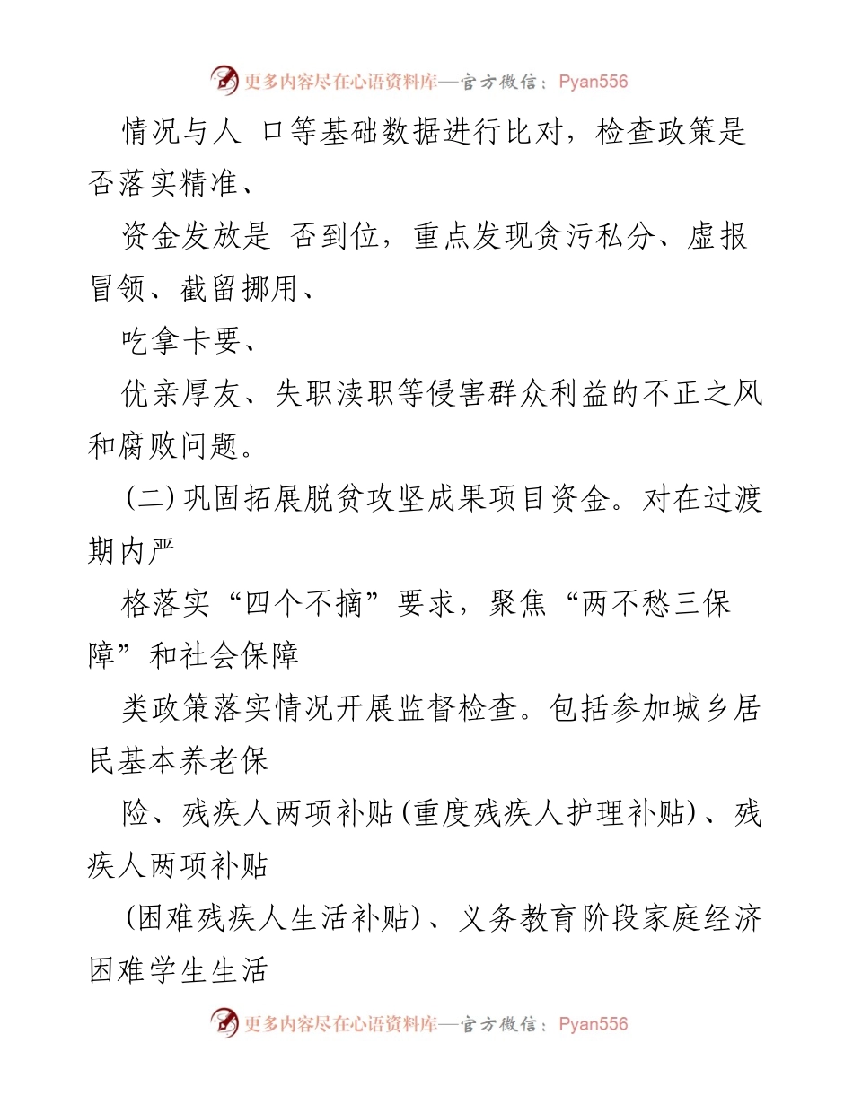 [工作总结] 乡村振兴监督检查 - XX镇乡村振兴与民生政策监督检查工作实施方案.docx_第2页
