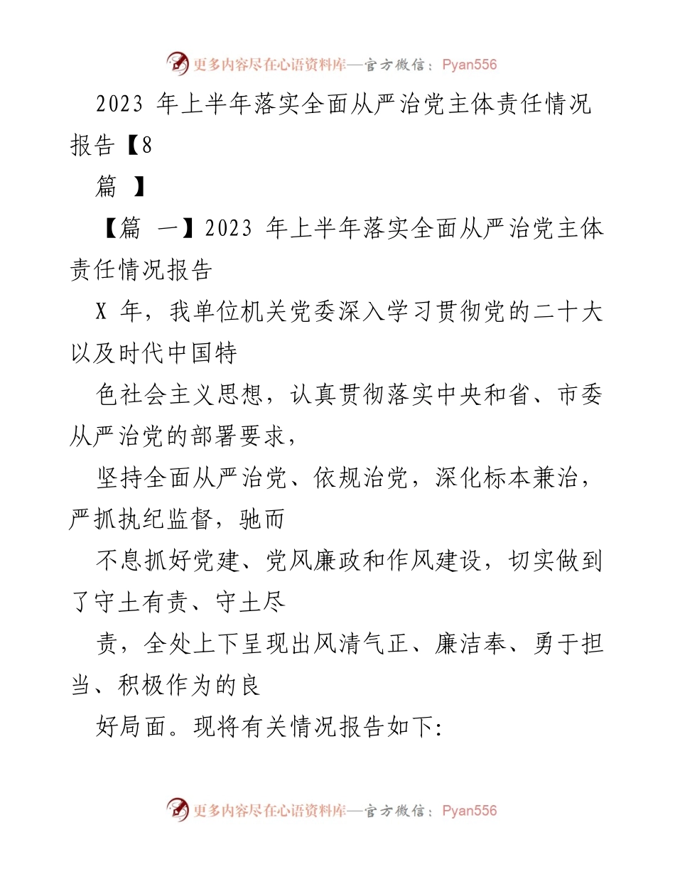 [工作总结] 上半年全面从严治党 - 2023年上半年全面从严治党主体责任落实情况报告.docx_第1页