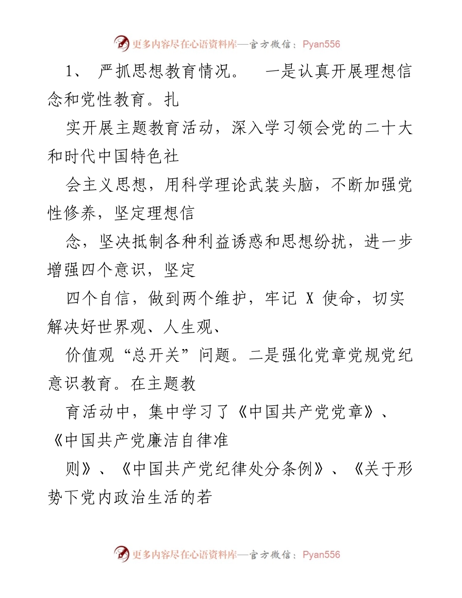 [工作总结] 上半年全面从严治党 - 2023年上半年全面从严治党主体责任落实情况报告.docx_第2页