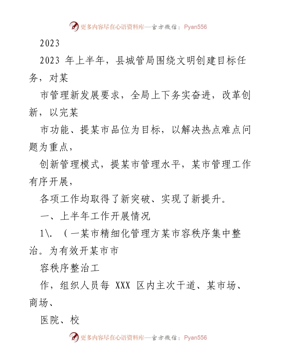 [工作总结] 上半年工作汇报 - 2023年上半年县城管局工作总结与成效分析.docx_第1页