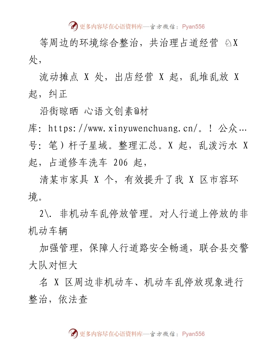 [工作总结] 上半年工作汇报 - 2023年上半年县城管局工作总结与成效分析.docx_第2页