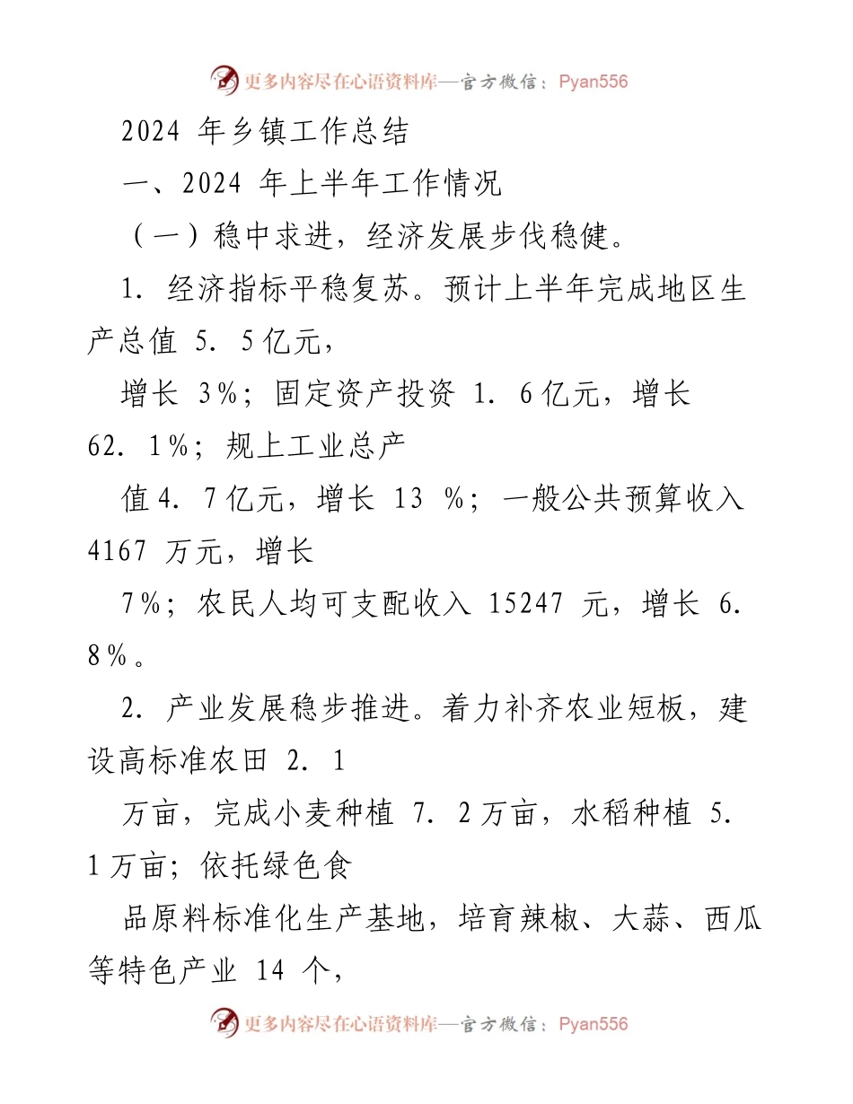 [工作总结] 乡镇工作 - 2024年乡镇经济与乡村振兴工作总结.docx_第1页