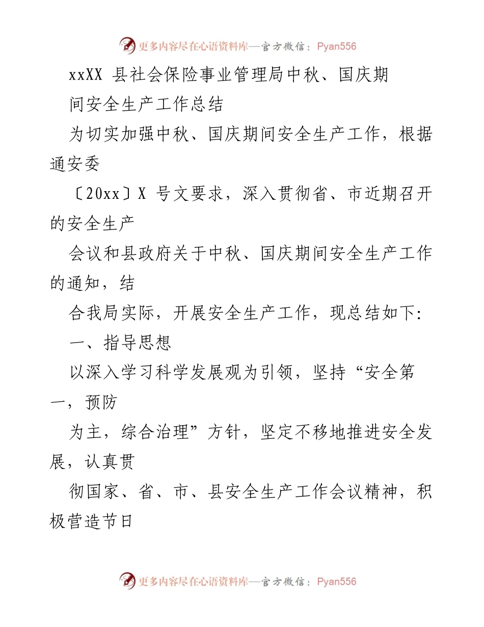[工作总结] 中秋、国庆期间 - XX县安全生产工作总结.docx_第1页
