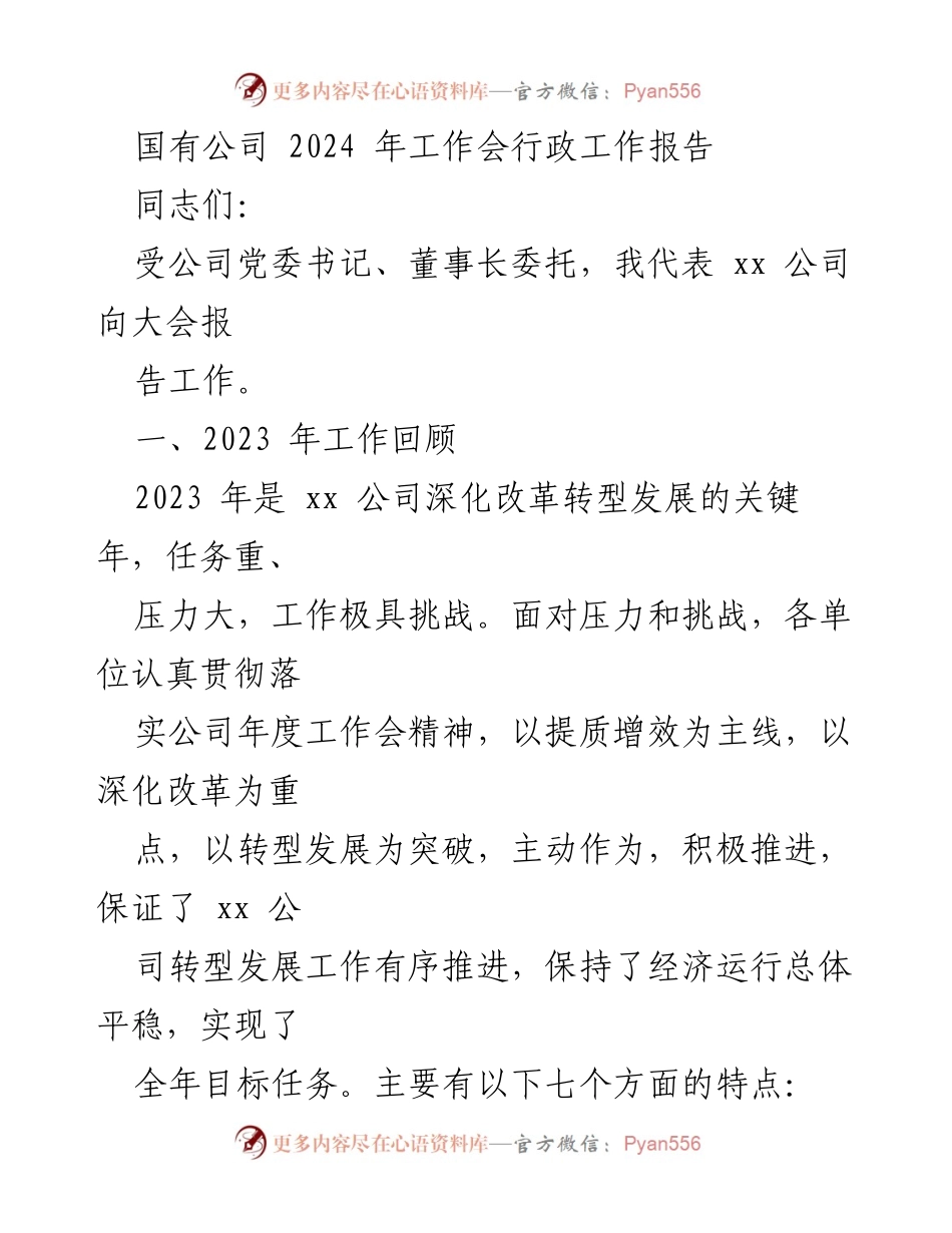 [工作总结] 2024年工作会 - 2023年工作回顾与发展方向报告.docx_第1页