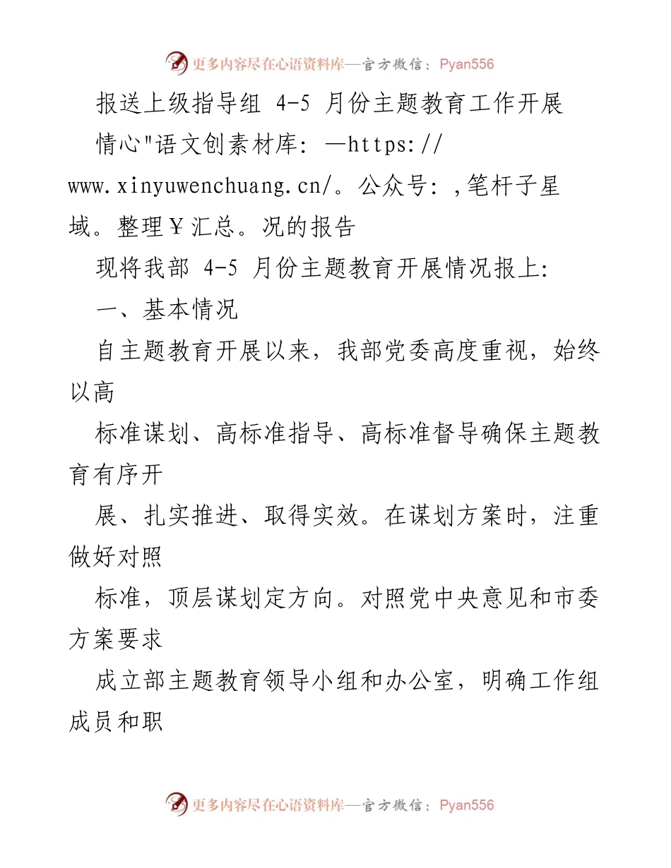 [工作总结] 主题教育开展情况 - 4-5月份主题教育工作开展情况报告.docx_第1页