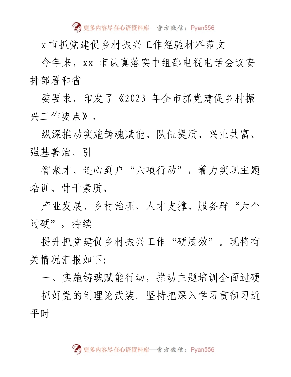 [工作总结] 乡村振兴 - xx市党建促乡村振兴工作经验总结_1.docx_第1页