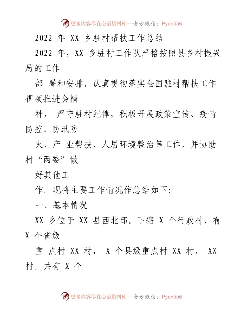 [工作总结] XX乡驻村帮扶 - 2022年XX乡驻村帮扶工作总结.docx_第1页