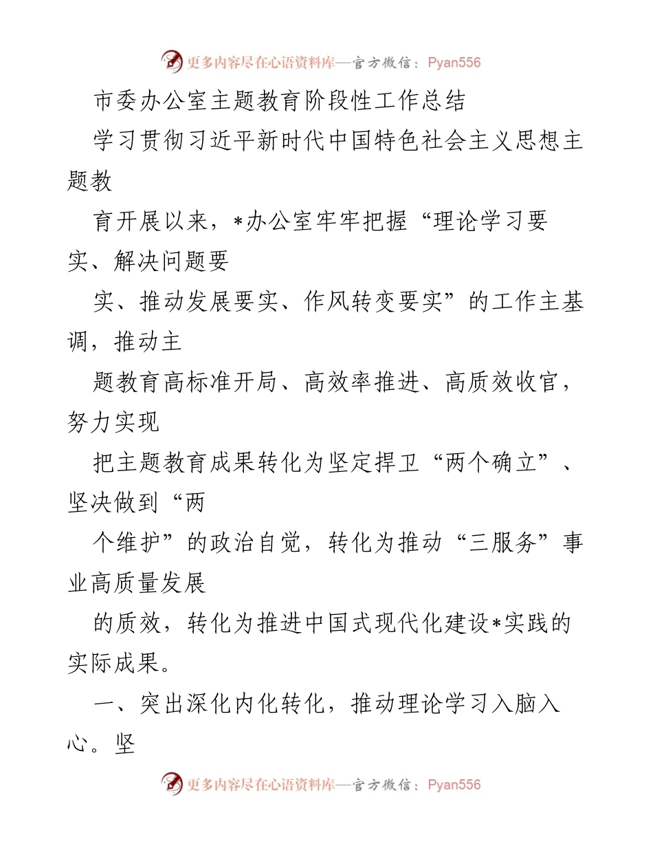 [工作总结] 主题教育 - 市委办公室主题教育阶段性工作总结.docx_第1页