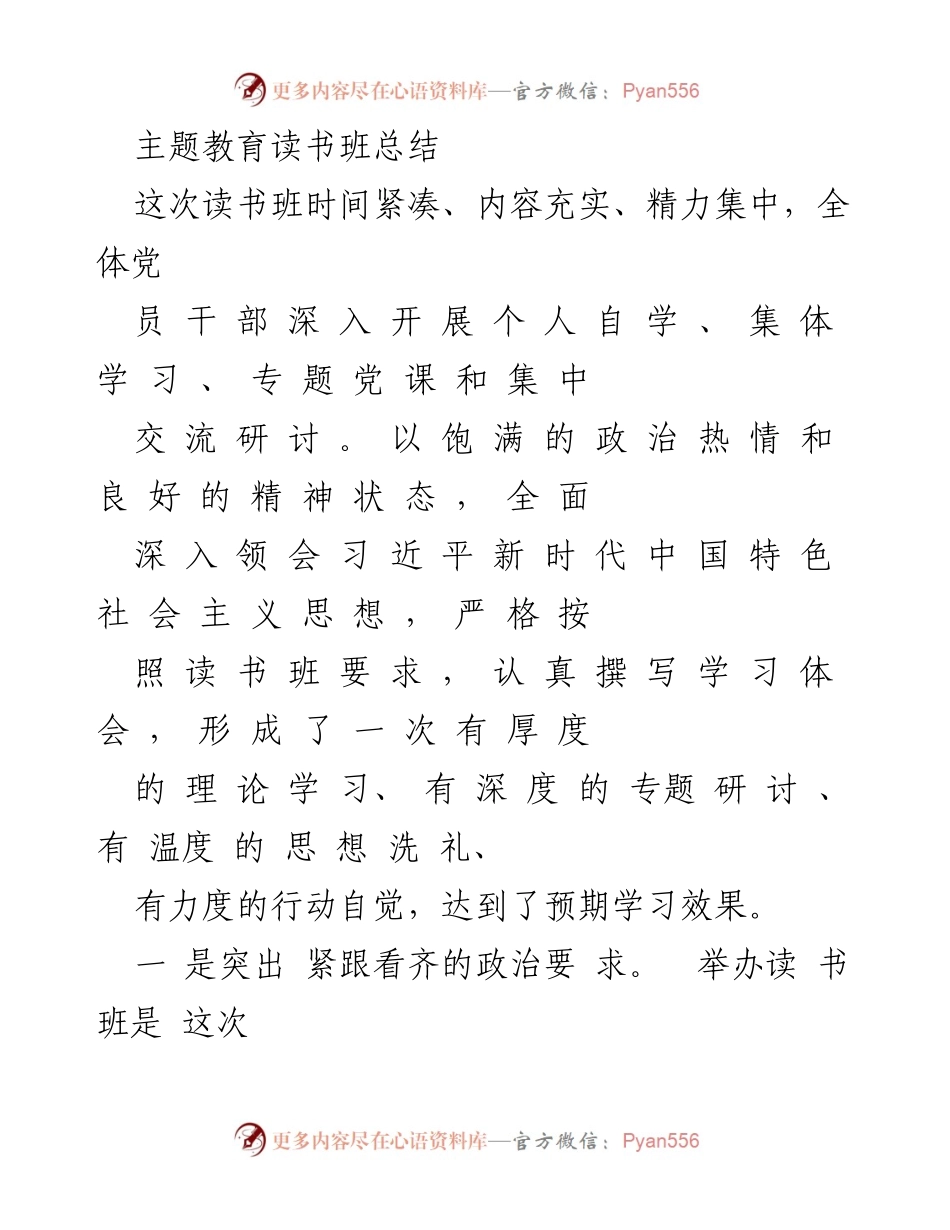 [工作总结] 主题教育读书班 - 深入学习习近平新时代中国特色社会主义思想的总结报告.docx_第1页