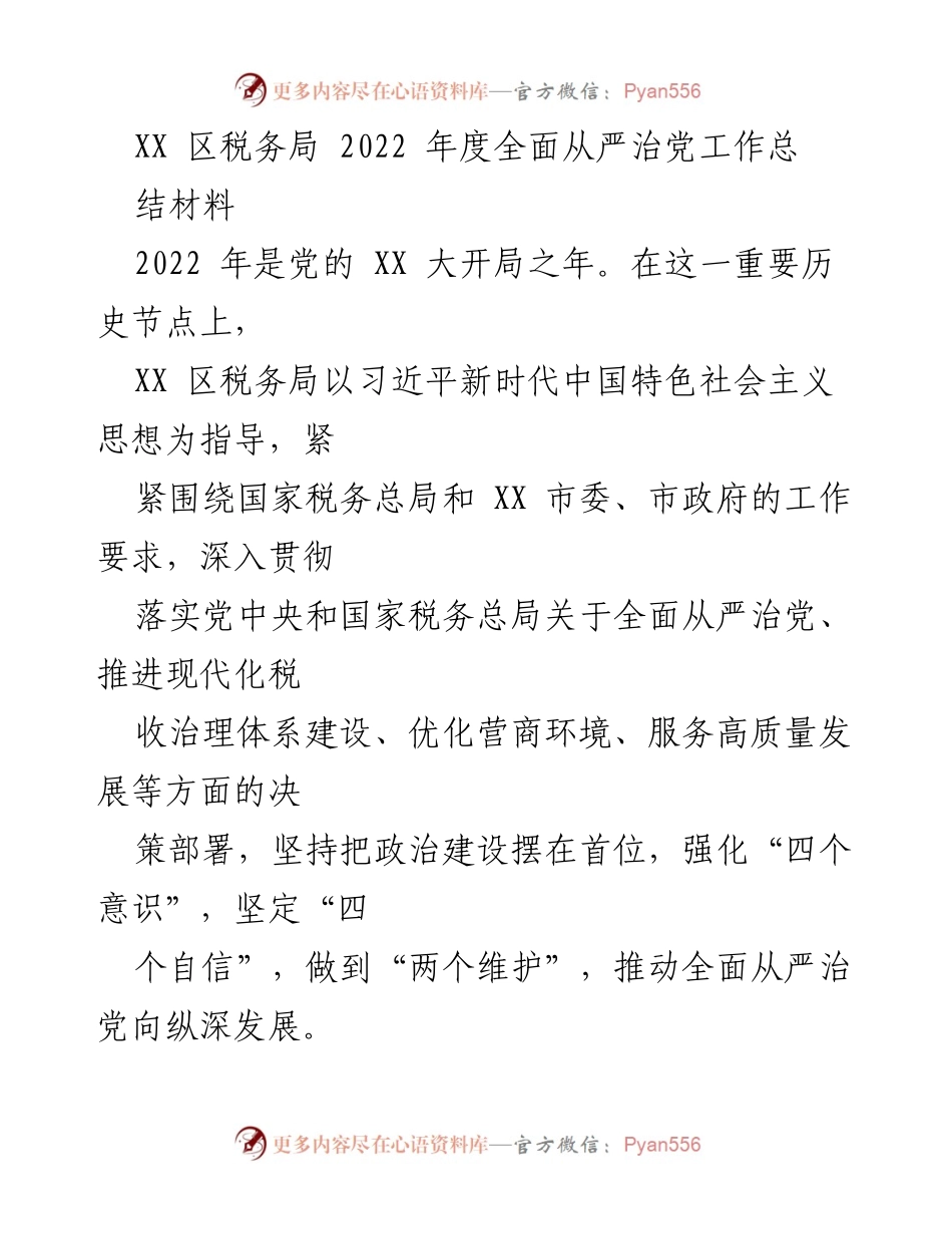 [工作总结] XX区税务局 - 2022年度全面从严治党工作总结报告.docx_第1页