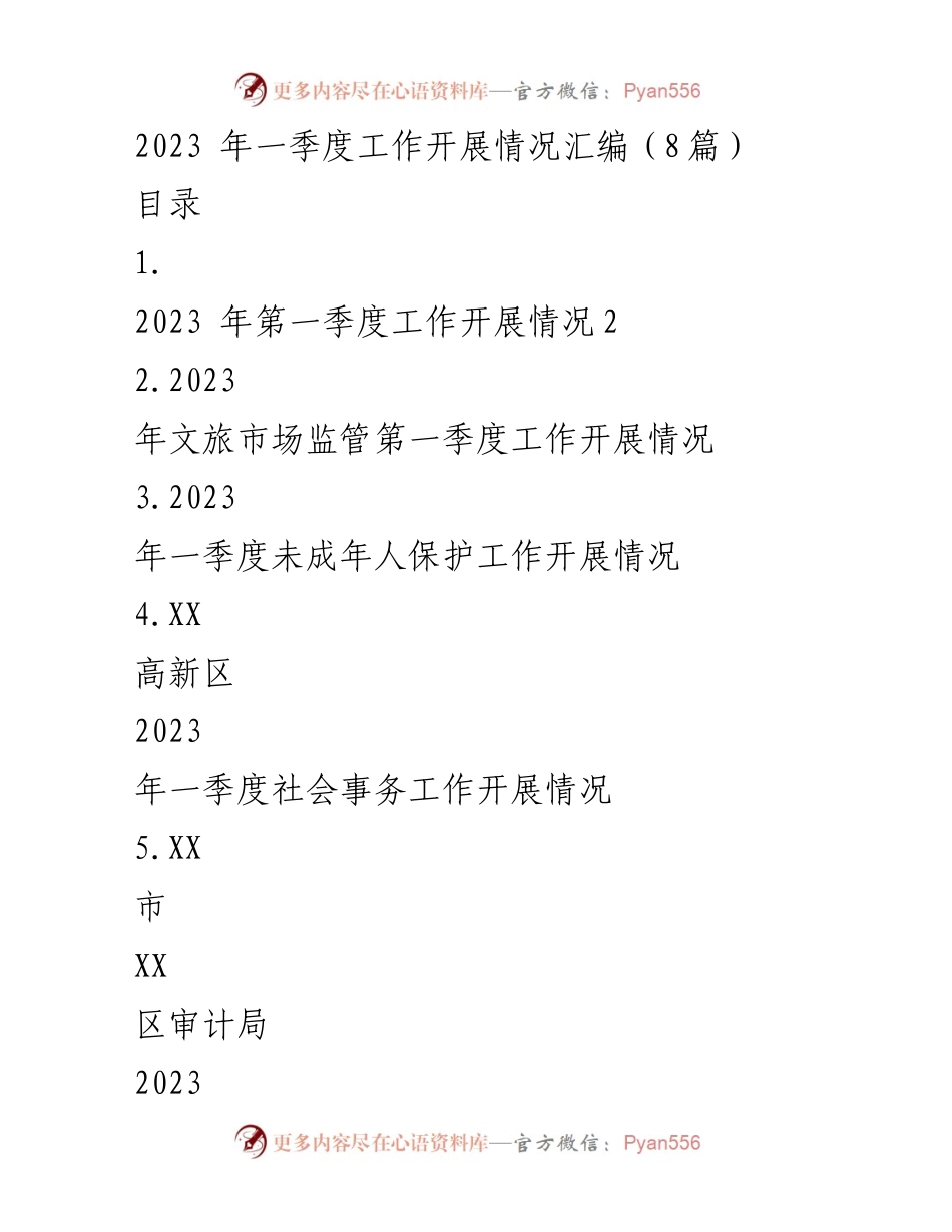 [工作总结] 一季度工作汇报 - 2023年第一季度各部门工作开展情况汇编.docx_第1页