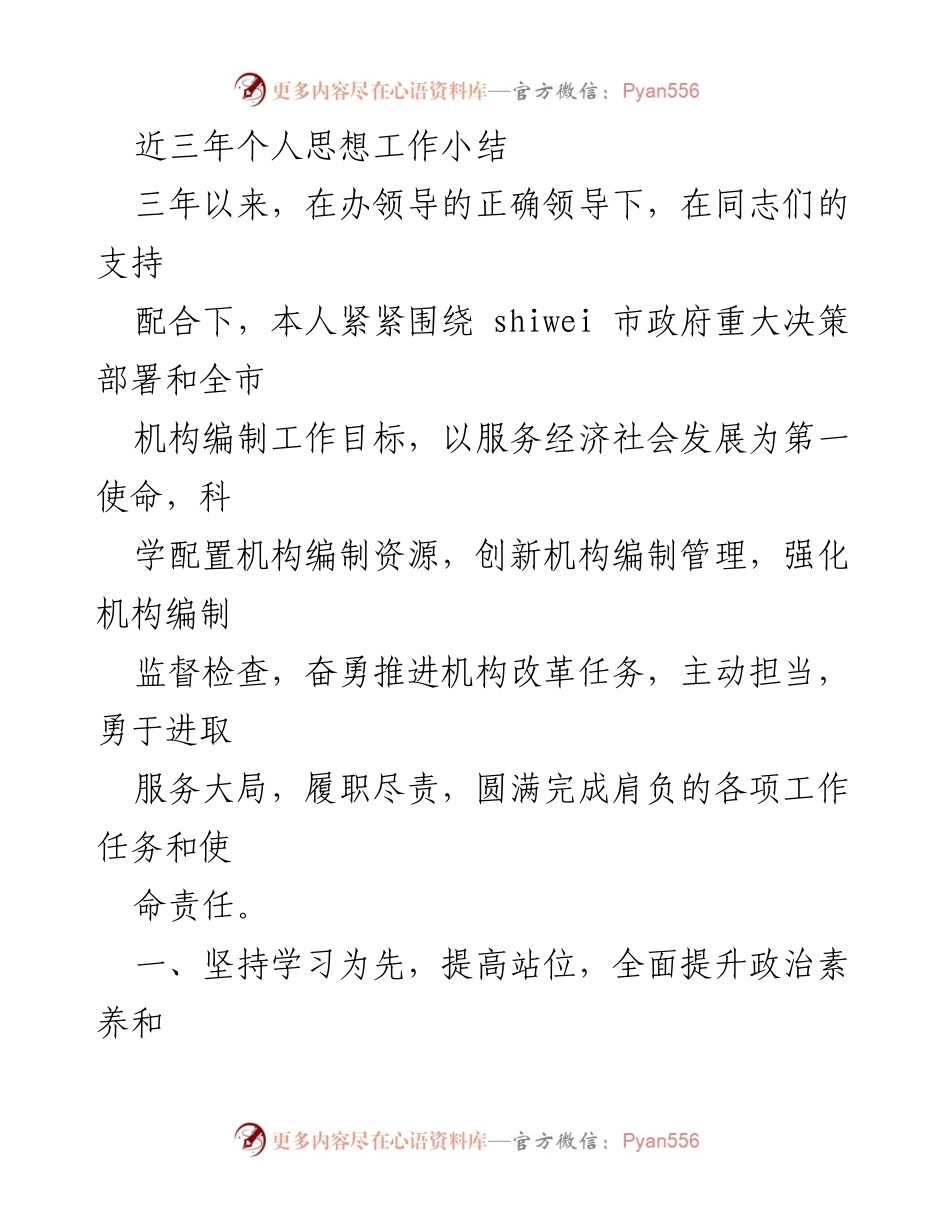 [工作总结] 个人思想工作总结 - 三年个人思想工作小结与机构编制工作回顾.docx_第1页