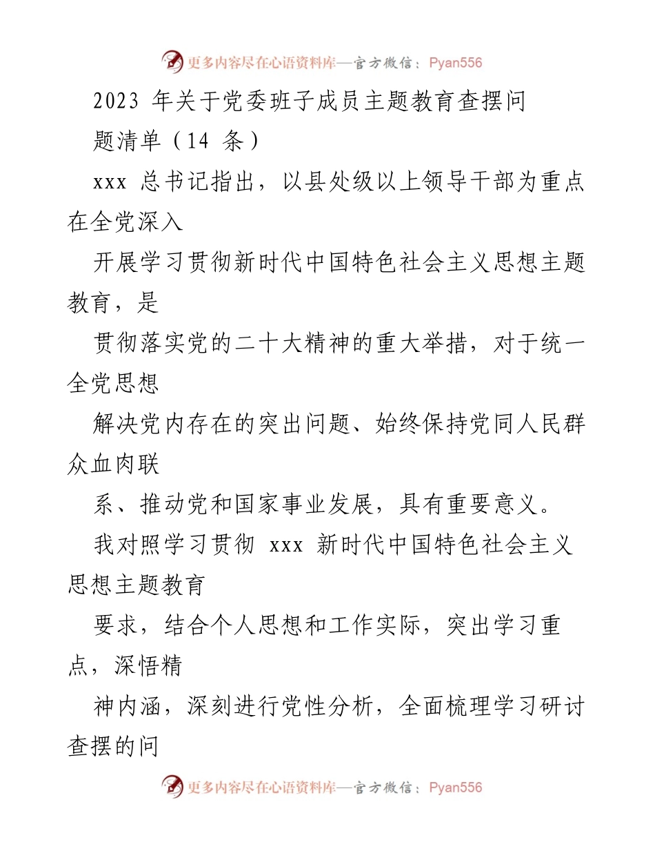 [工作总结] 主题教育 - 2023年党委班子成员主题教育查摆问题分析报告.docx_第1页